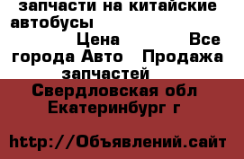 запчасти на китайские автобусы Higer, Golden Dragon, Yutong › Цена ­ 1 000 - Все города Авто » Продажа запчастей   . Свердловская обл.,Екатеринбург г.